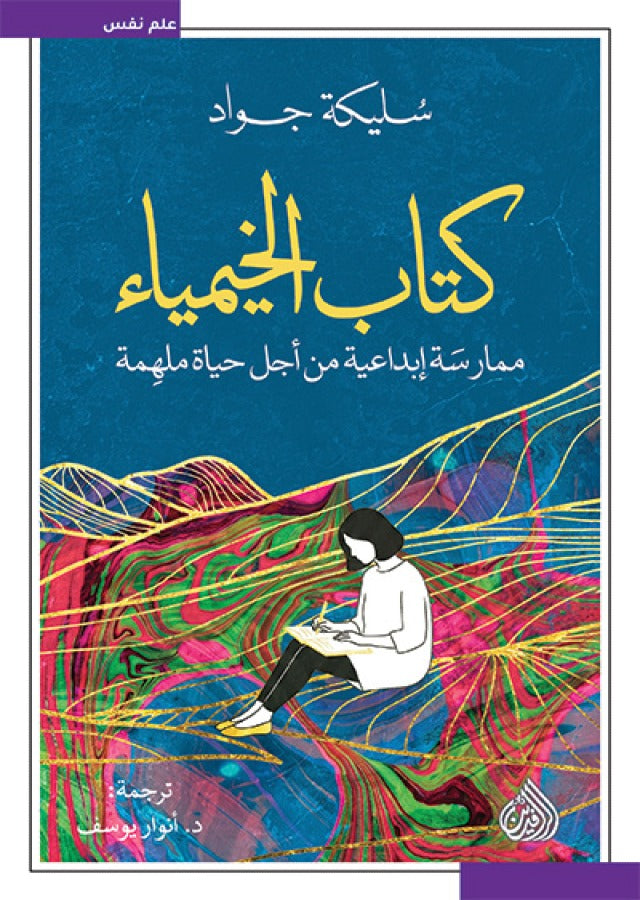 كتاب الخيمياء - سليكة جواد