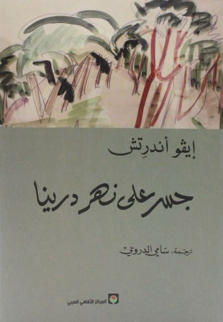 جسر على نهر درينا - إيڤو أندرتش