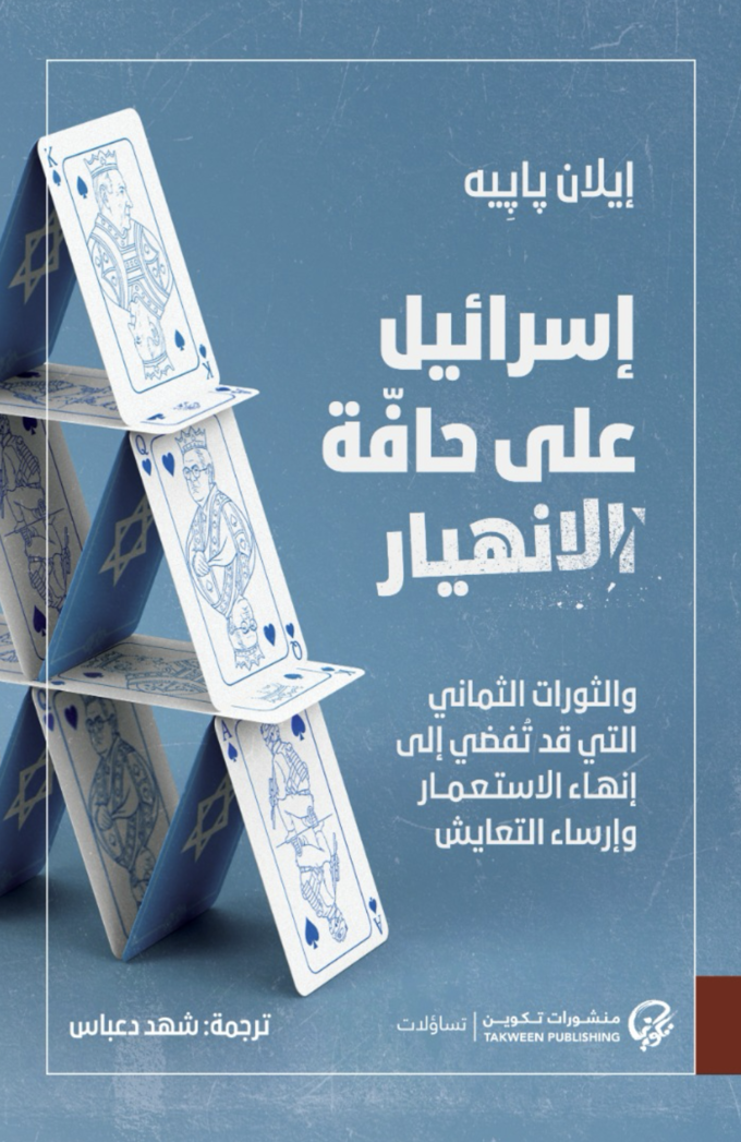 إسرائيل على حافة الانهيار - إيلان بابيه