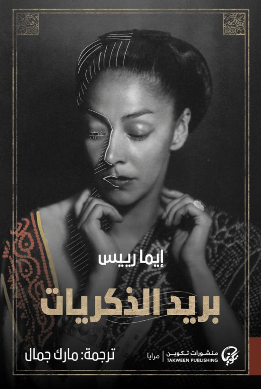بريد الذكريات - إيما رييس