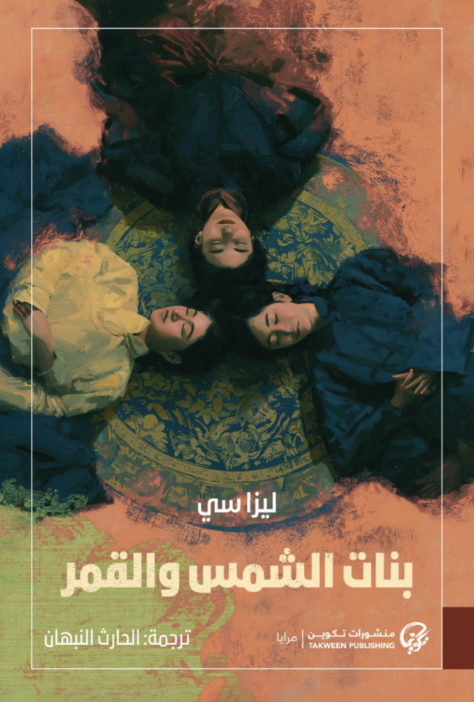 بنات الشمس والقمر - ليزا سي