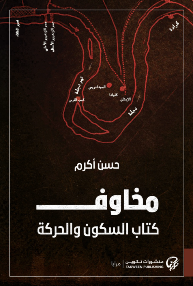 مخاوف: كتاب السكون والحركة - حسن أكرم