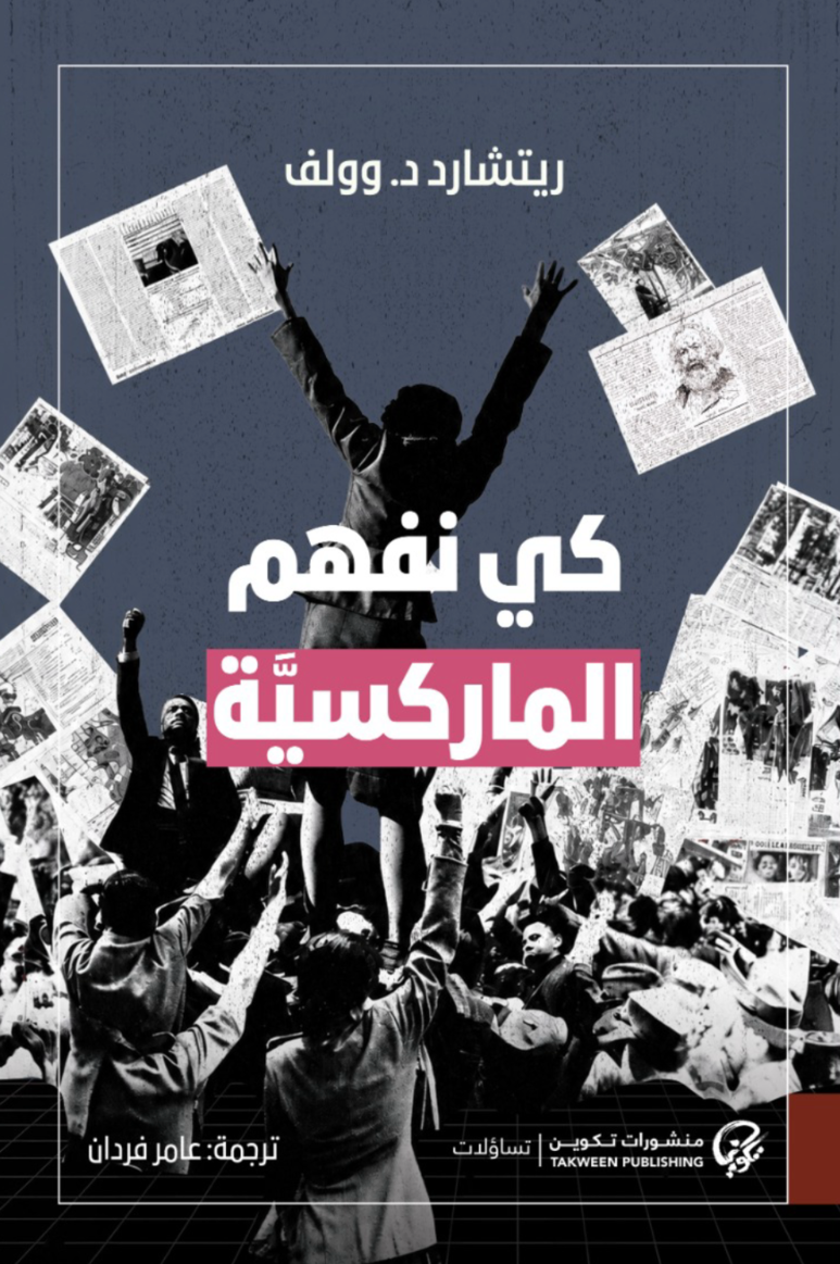 كي نفهم الماركسية - ريتشارد د.وولف