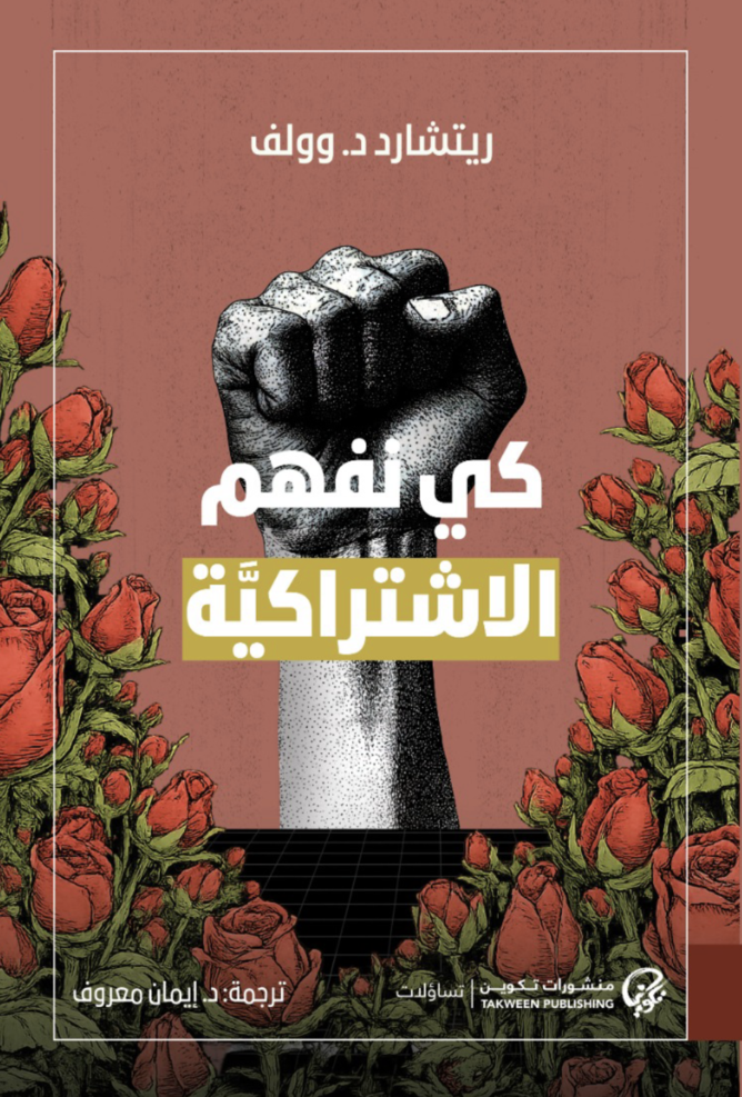 كي نفهم الاشتراكية - ريتشارد د.وولف