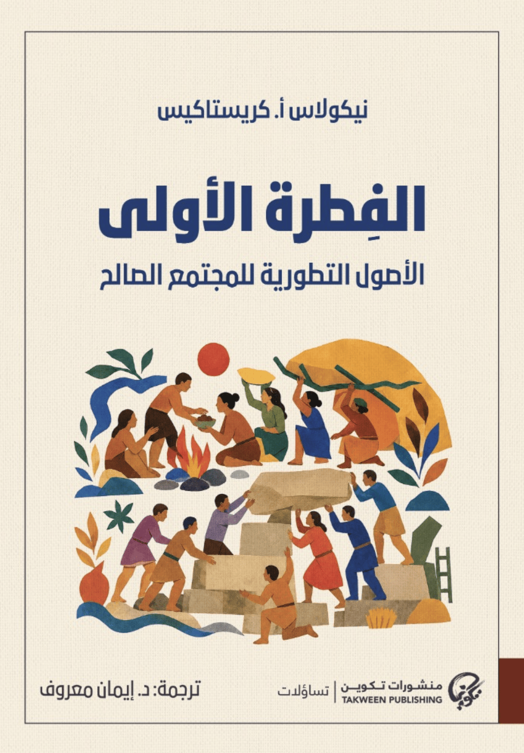 الفطرة الأولى الأصول التطورية للمجتمع الصالح - نيكولاس أ. كريستاكيس