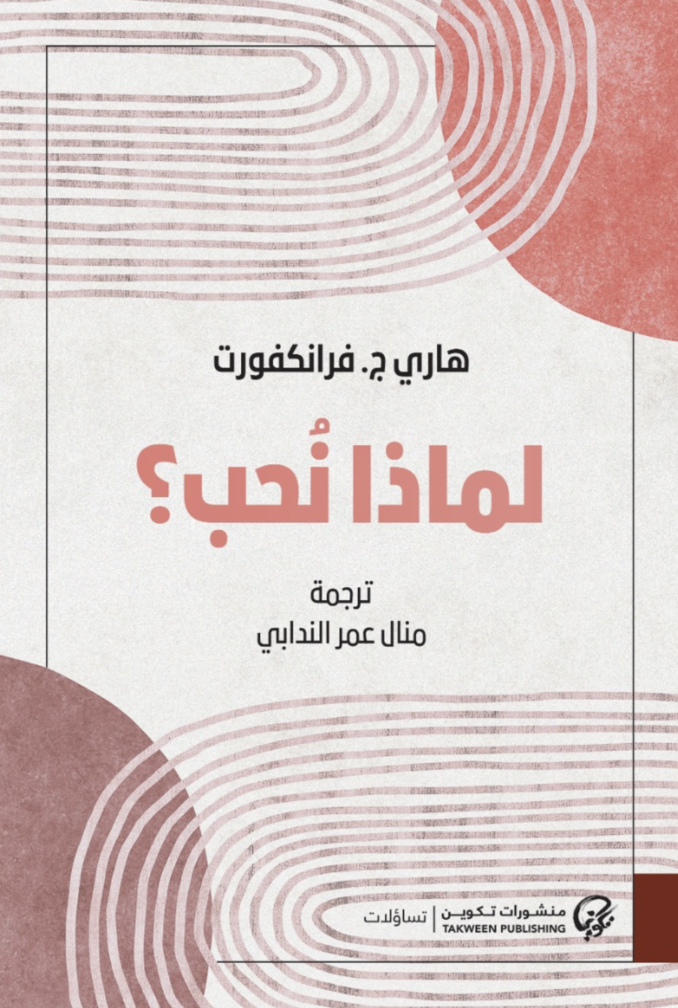 لماذا نحب؟ - هاري ج. فرانكفورت