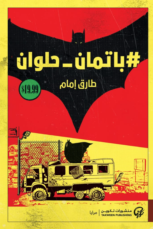 باتمان حلوان - طارق إمام