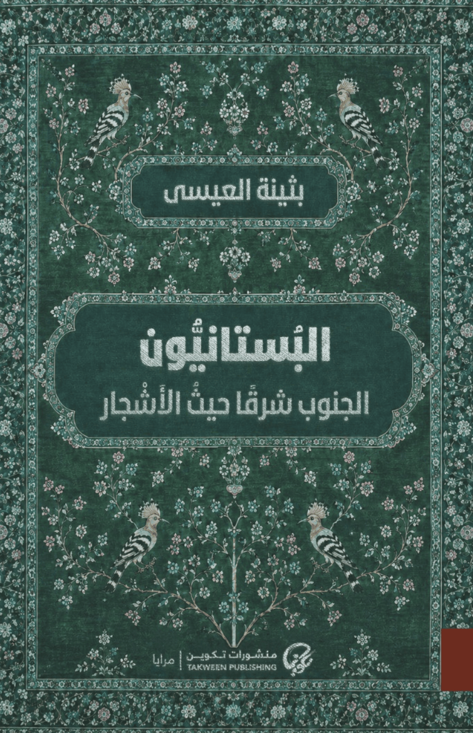 البستانيون: الجنوب شرقا حيث الأشجار - بثينة العيسى
