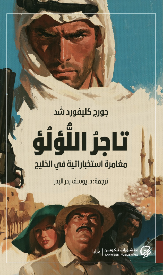 تاجِرُ اللُّؤْلُؤ: مغامرة استخبارية في الخليج - جورج كليفورد شُد