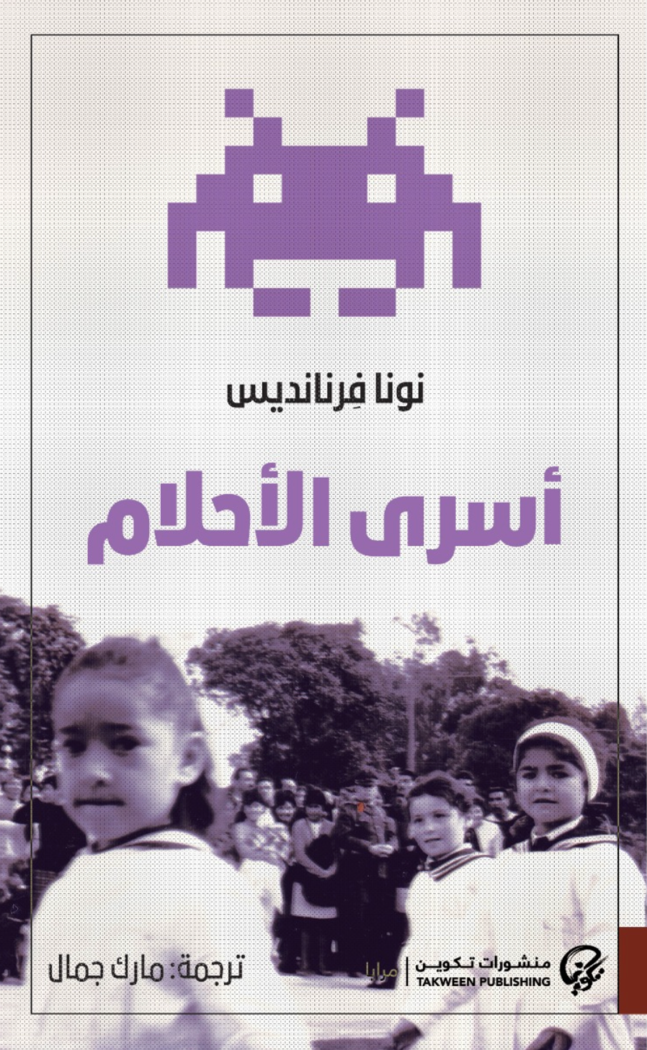 أسرى الأحلام - نونا فرنانديس