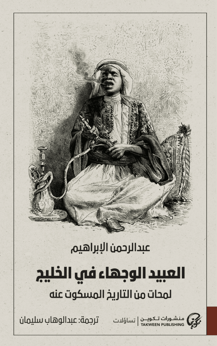 العبيد الوجهاء في الخليج: لمحات من التاريخ المسكوت عنه - د. عبد الرحمن الابراهيم