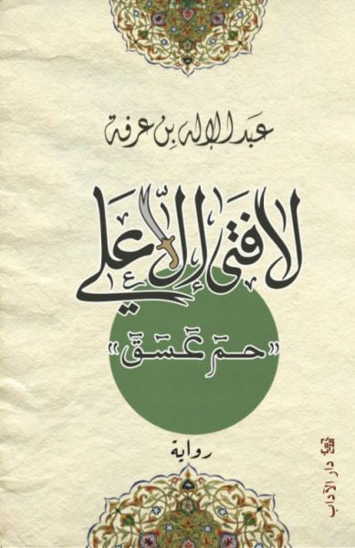 لا فتى إلا علي -عبدالإله بن عرفة
