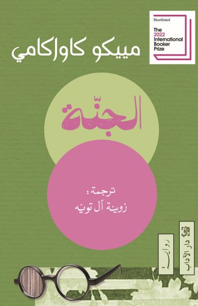 الجنة - مييكو كاواكامي
