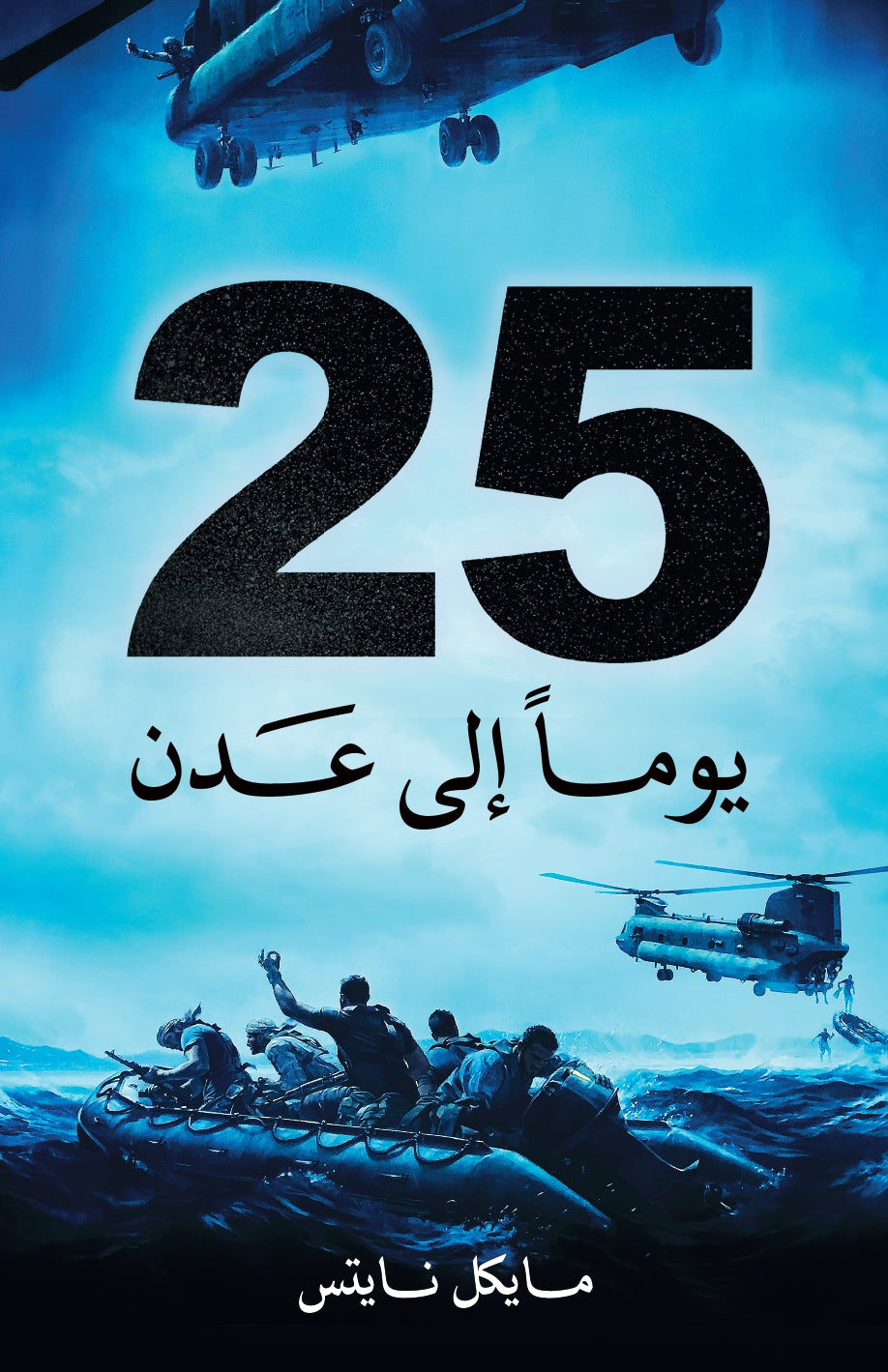 25 يوماً الى عدن - مايكل نايتس