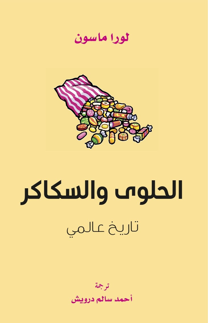 الحلوى والسكاكر: تاريخ عالمي - لورا ماسون