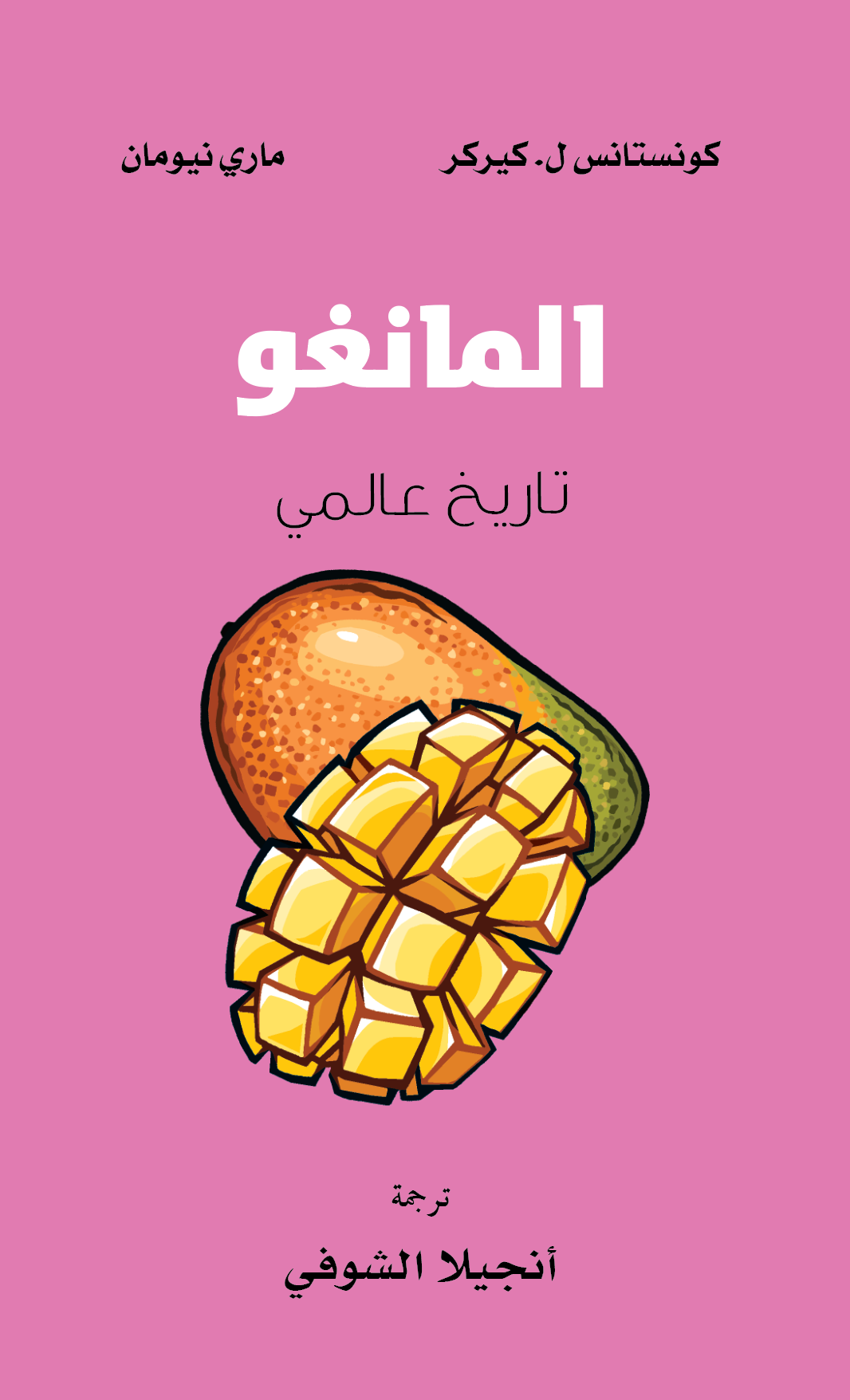 المانغو: تاريخ عالمي - كونستانس ل. كيركر، ماري نيومان