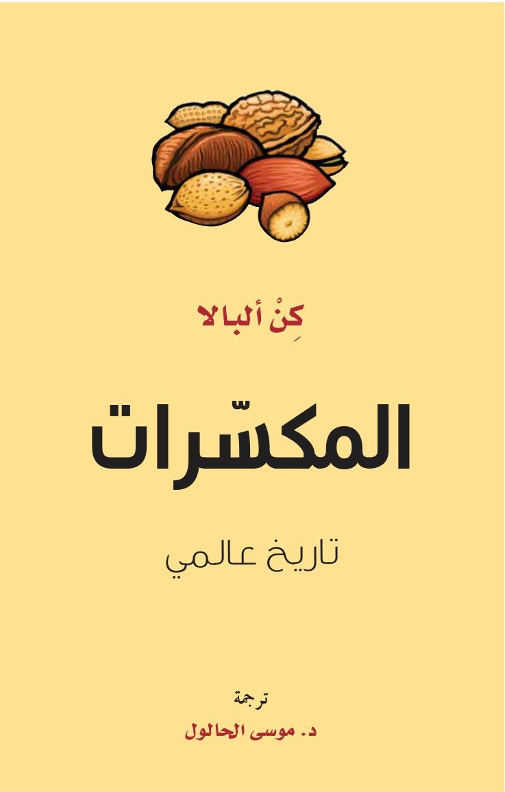 المكسرات.. تاريخ عالمي - كن البالا