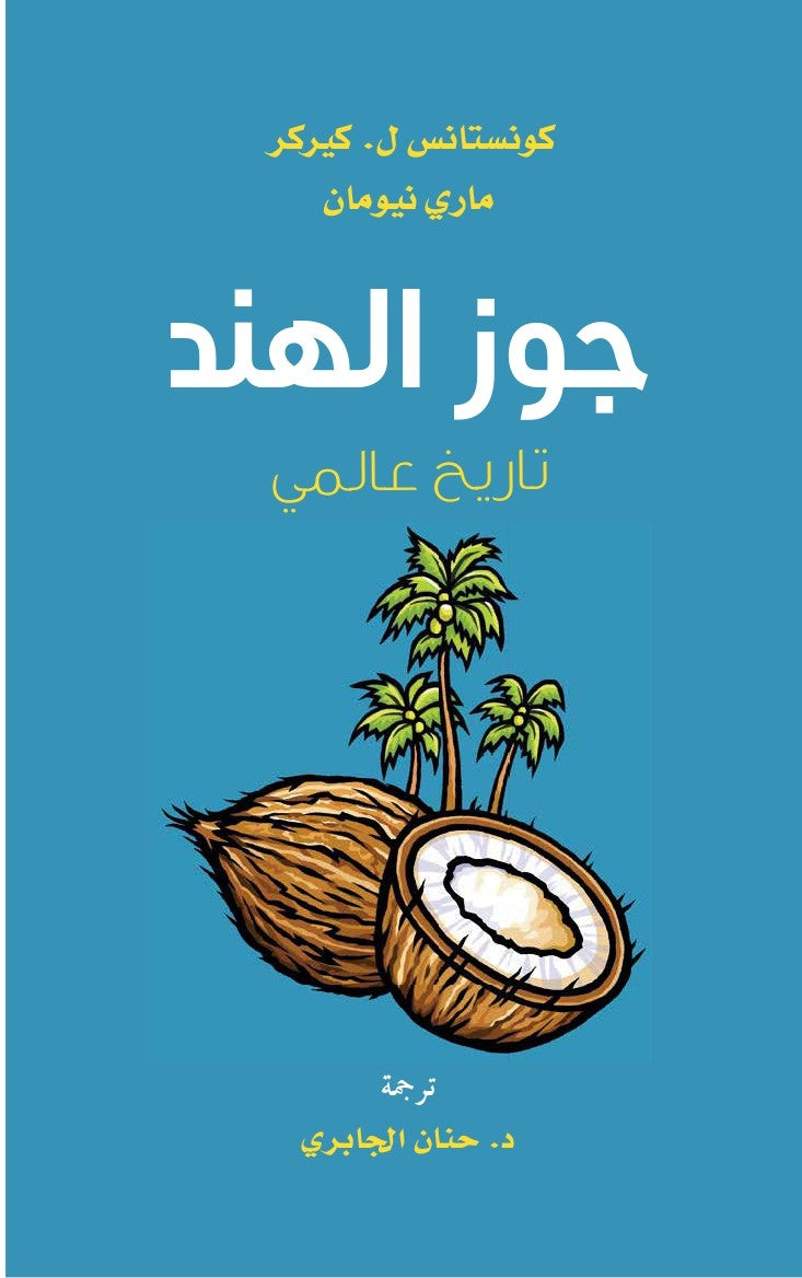 جوز الهند.. تاريخ عالمي - كونستانس ل. كيركر وماري نيومان