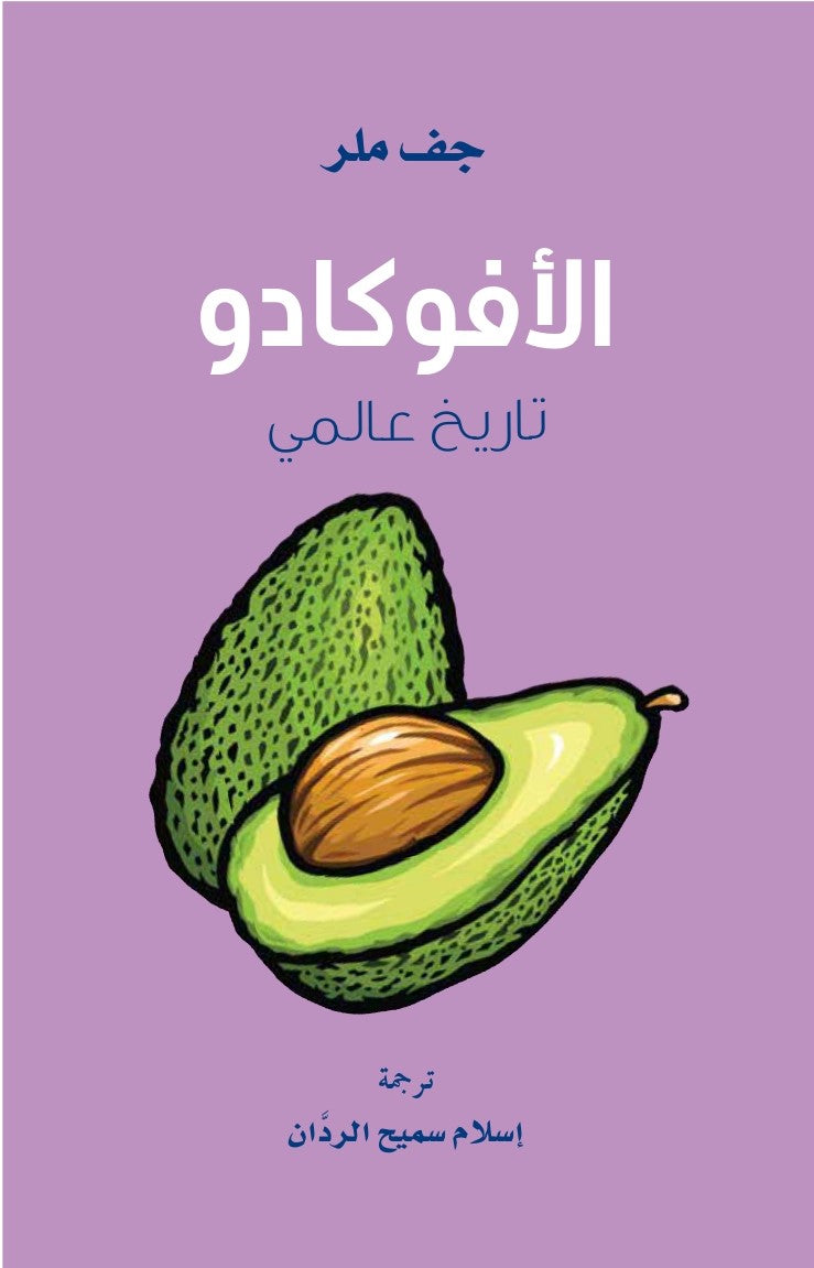 الافوكادو: تاريخ عالمي - جف ميلر