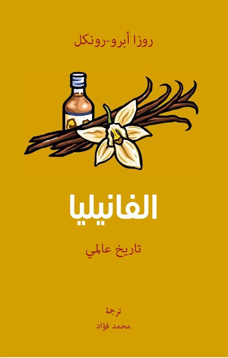 الفانيليا..تاريخ عالمي - روزا أبرو- رونكل