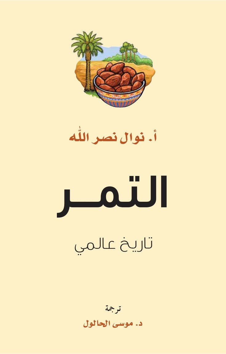 التمر: تاريخ عالمي - نوال نصر الله