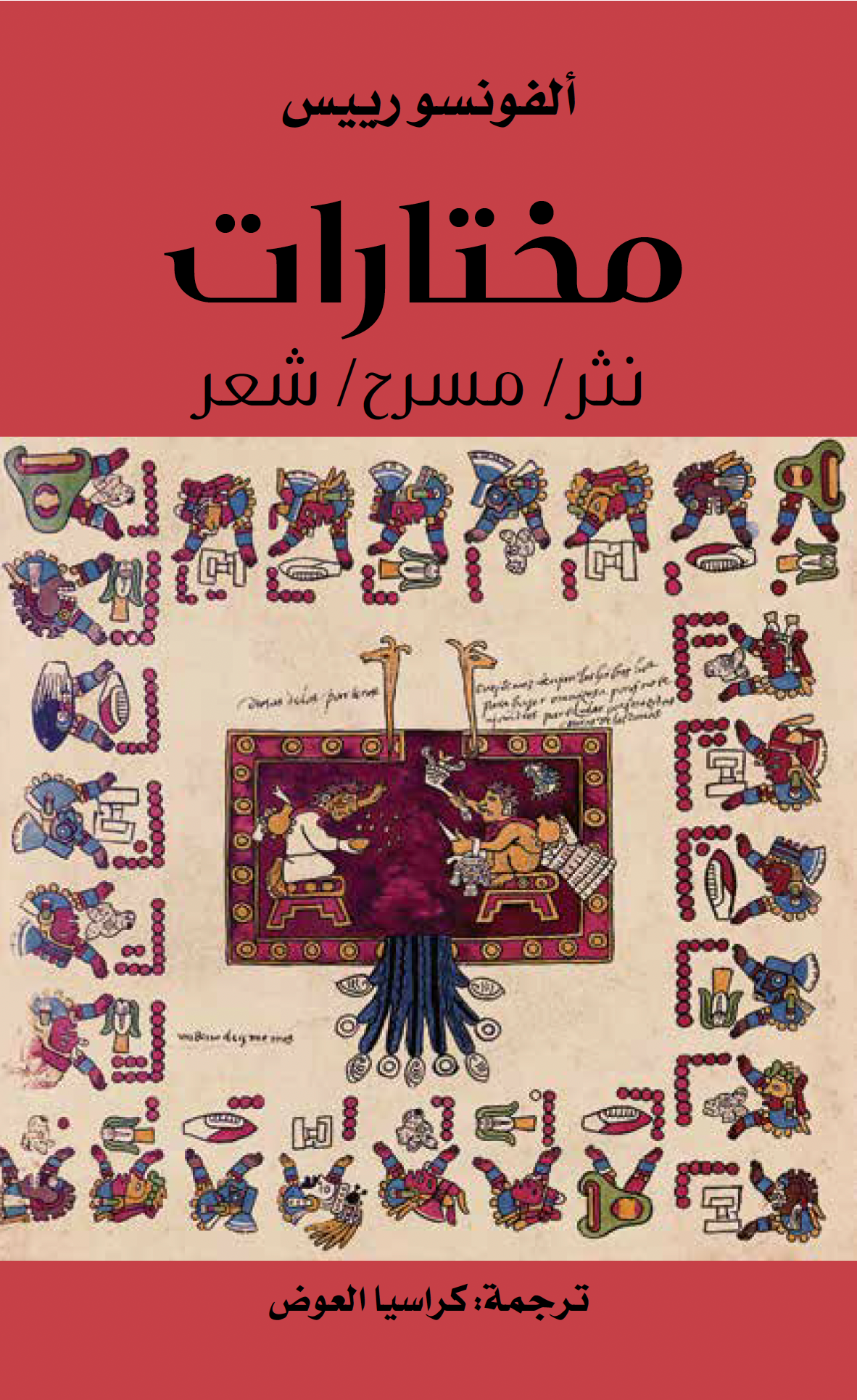 مختارات نثر مسرح شعر - ألفونسو رييس