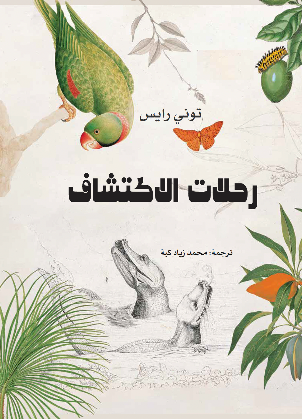 رحلات الاكتشاف - توني رايس