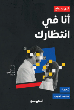 أنا في انتظارك - كيم بو يونج