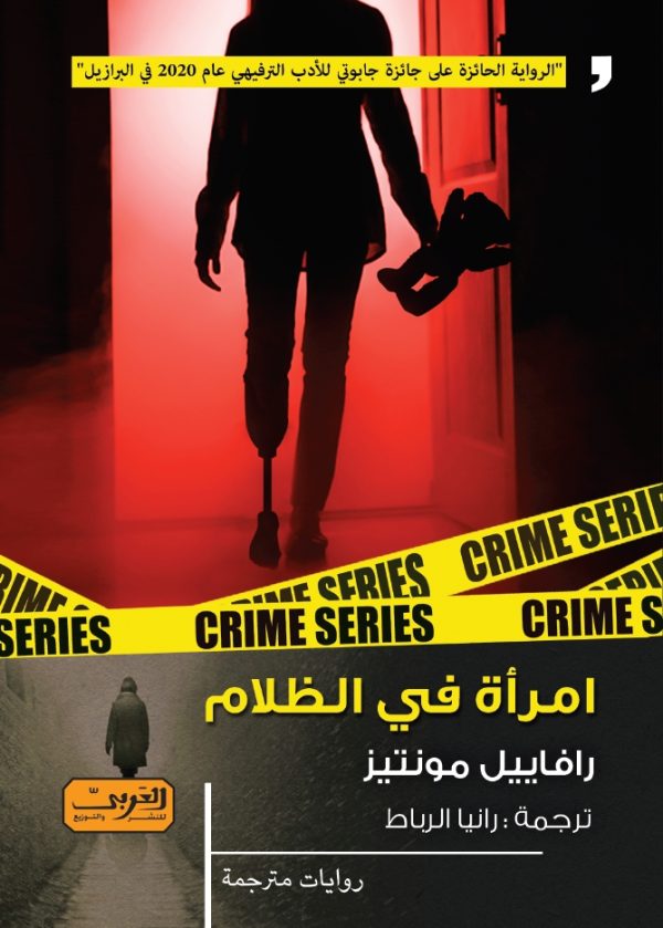 امرأة في الظلام - رافاييل مونتيز
