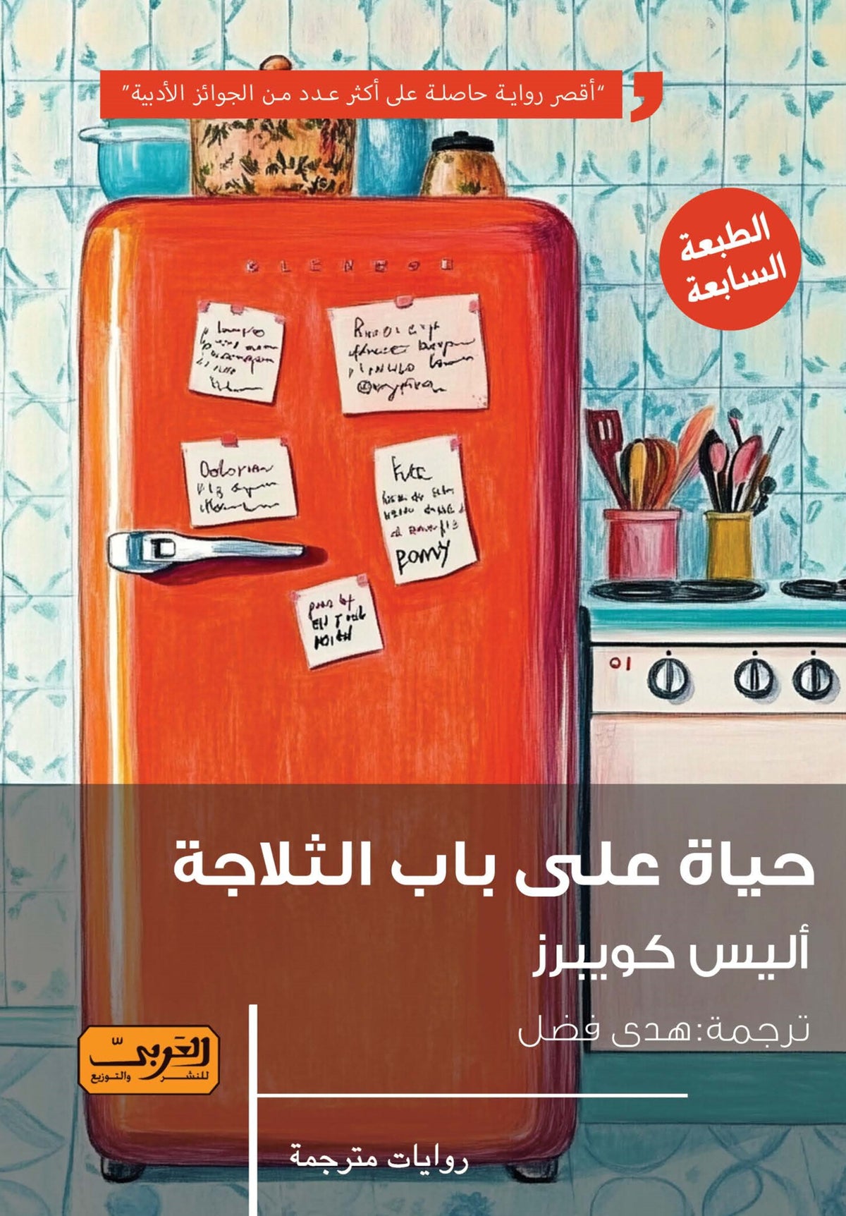 حياة على باب الثلاجة - أليس كويبرز