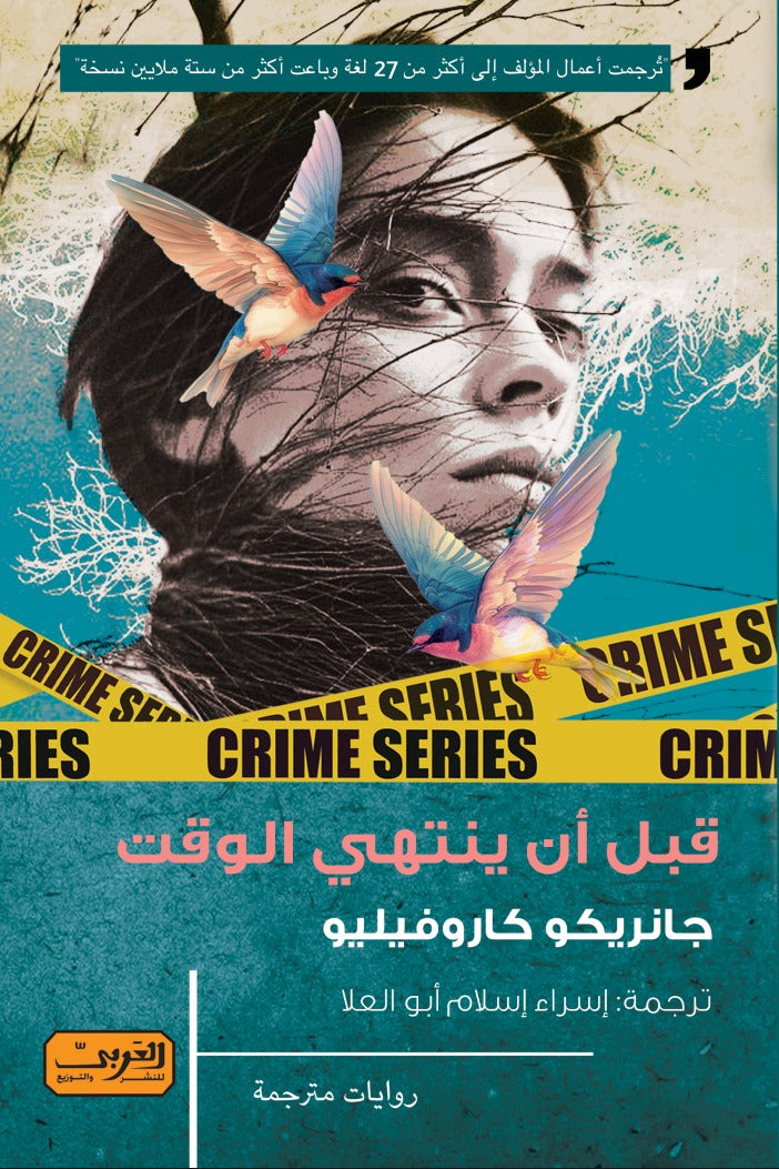 قبل أن ينتهي الوقت - جانريكو كاروفيليو