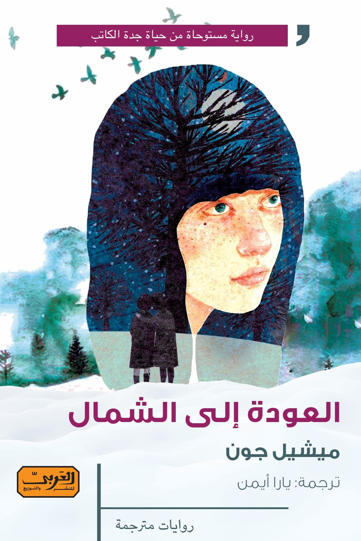 العودة إلى الشمال - ميشيل جان
