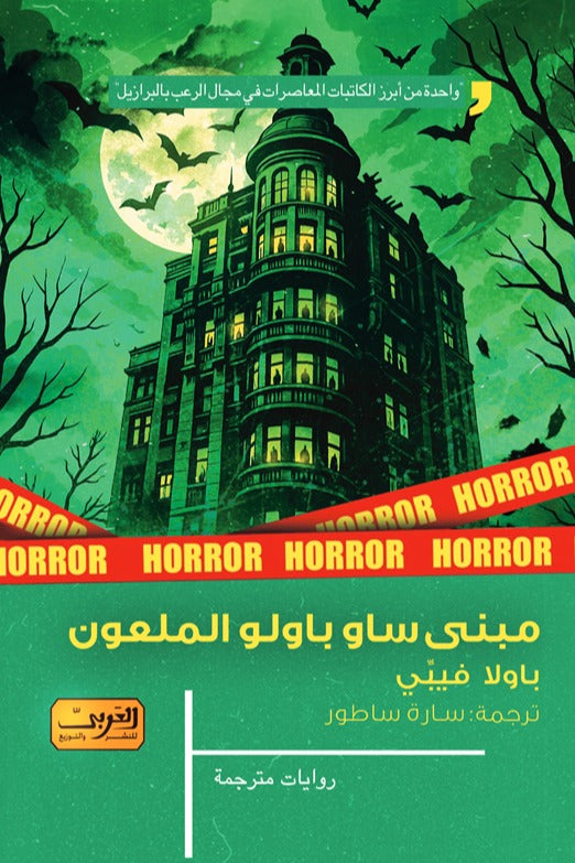 مبنى ساو باولو الملعون - باولا فيبي