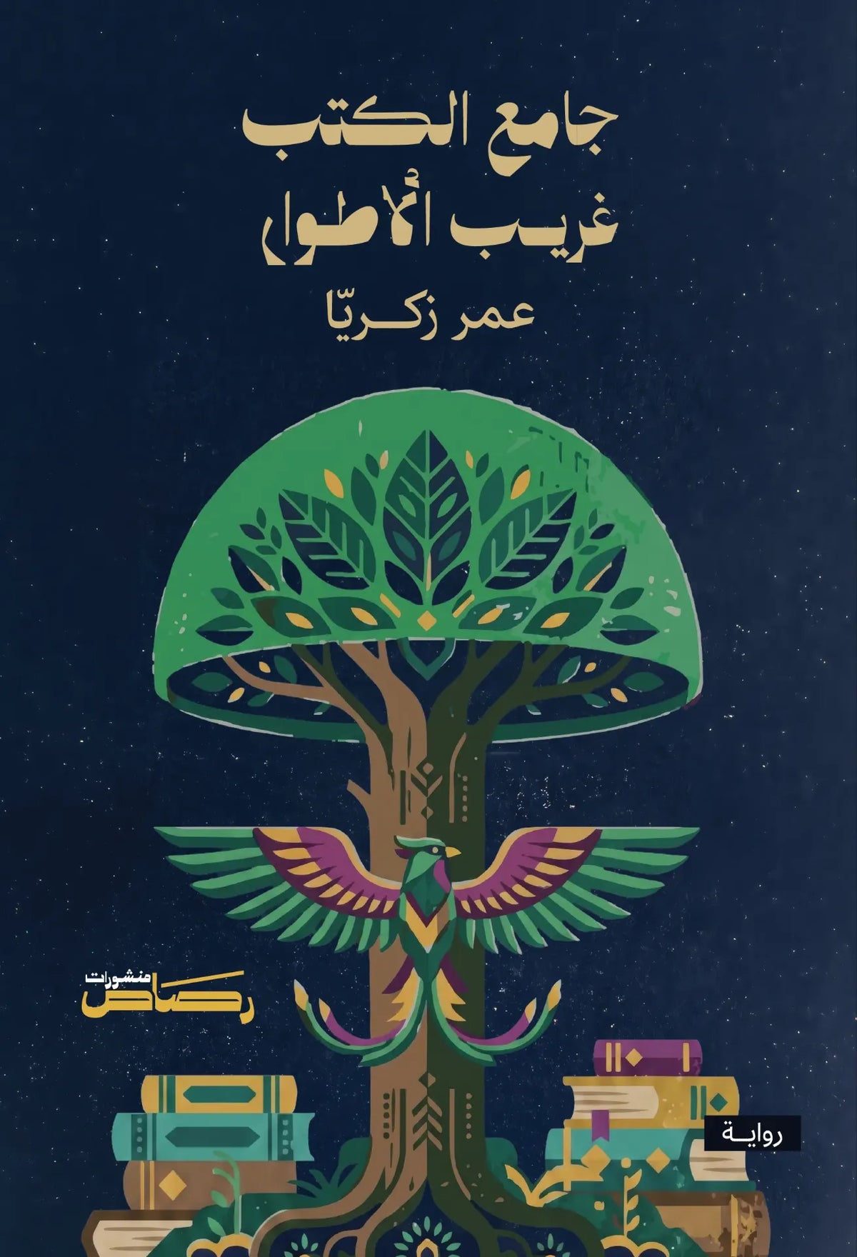 جامع الكتب غريب الأطوار - عمر زكريا
