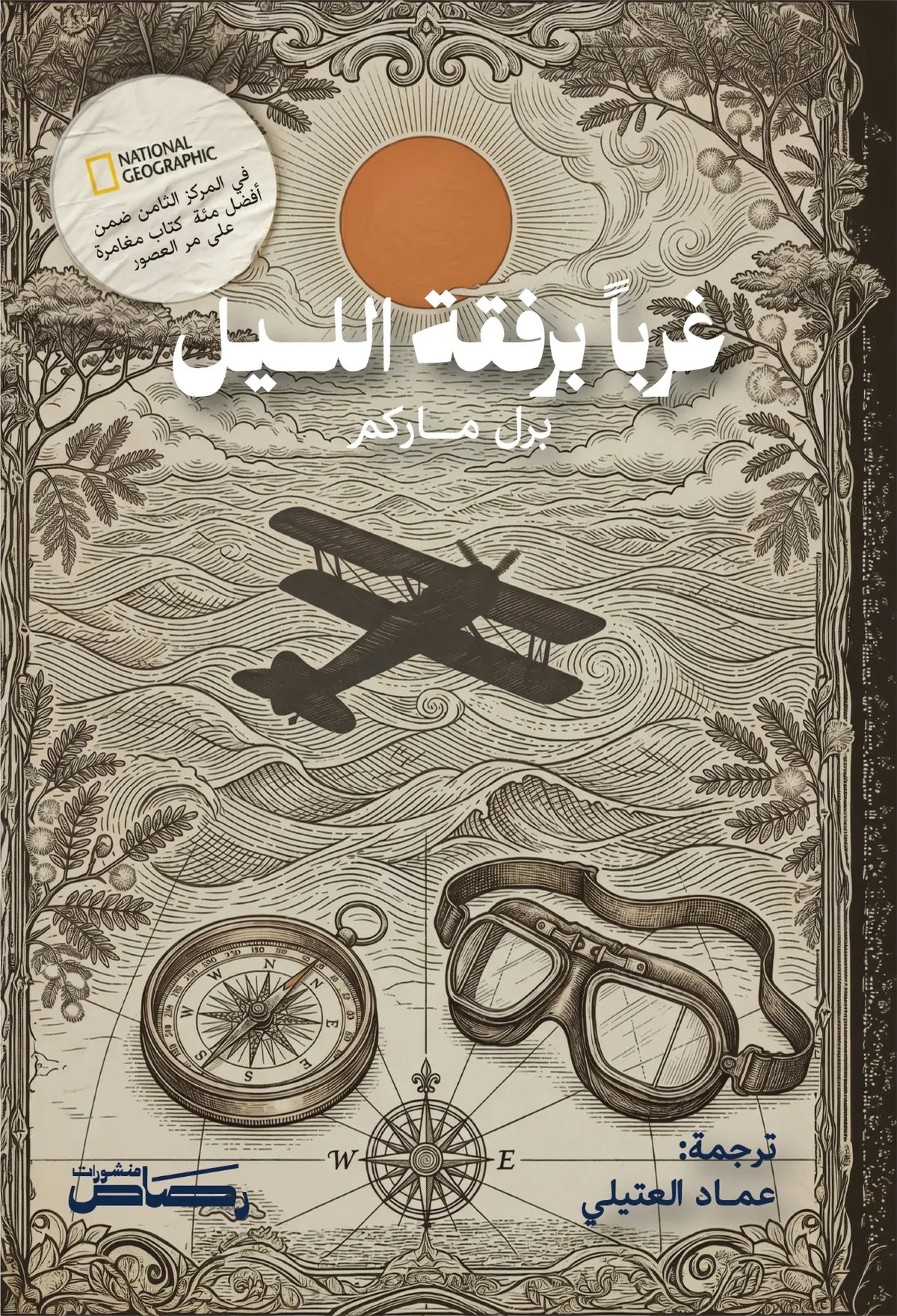 غربا برفقة الليل - برل ماركم