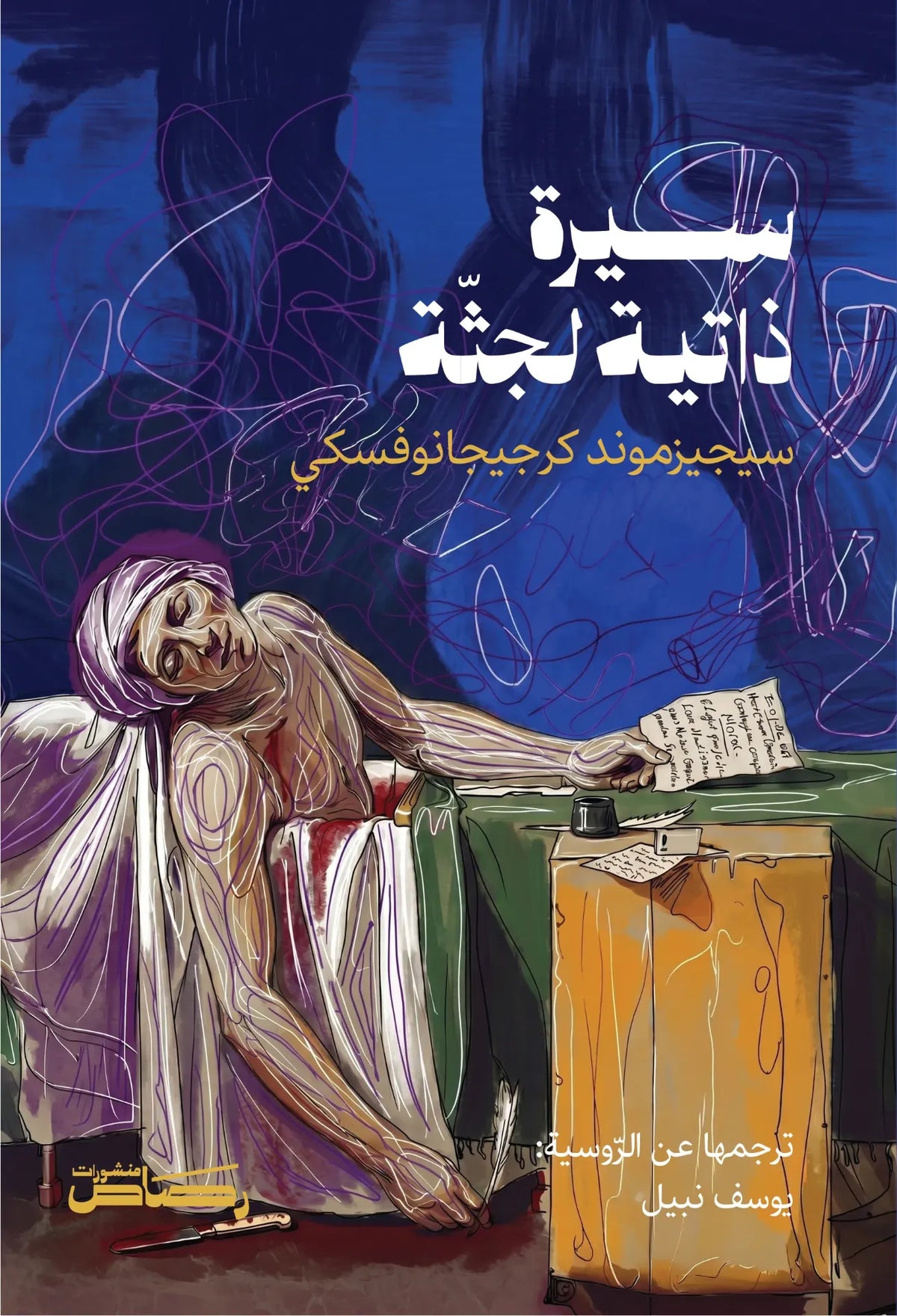 سيرة ذاتية لجثة - سيجيزموند كرجيجانوفسكي