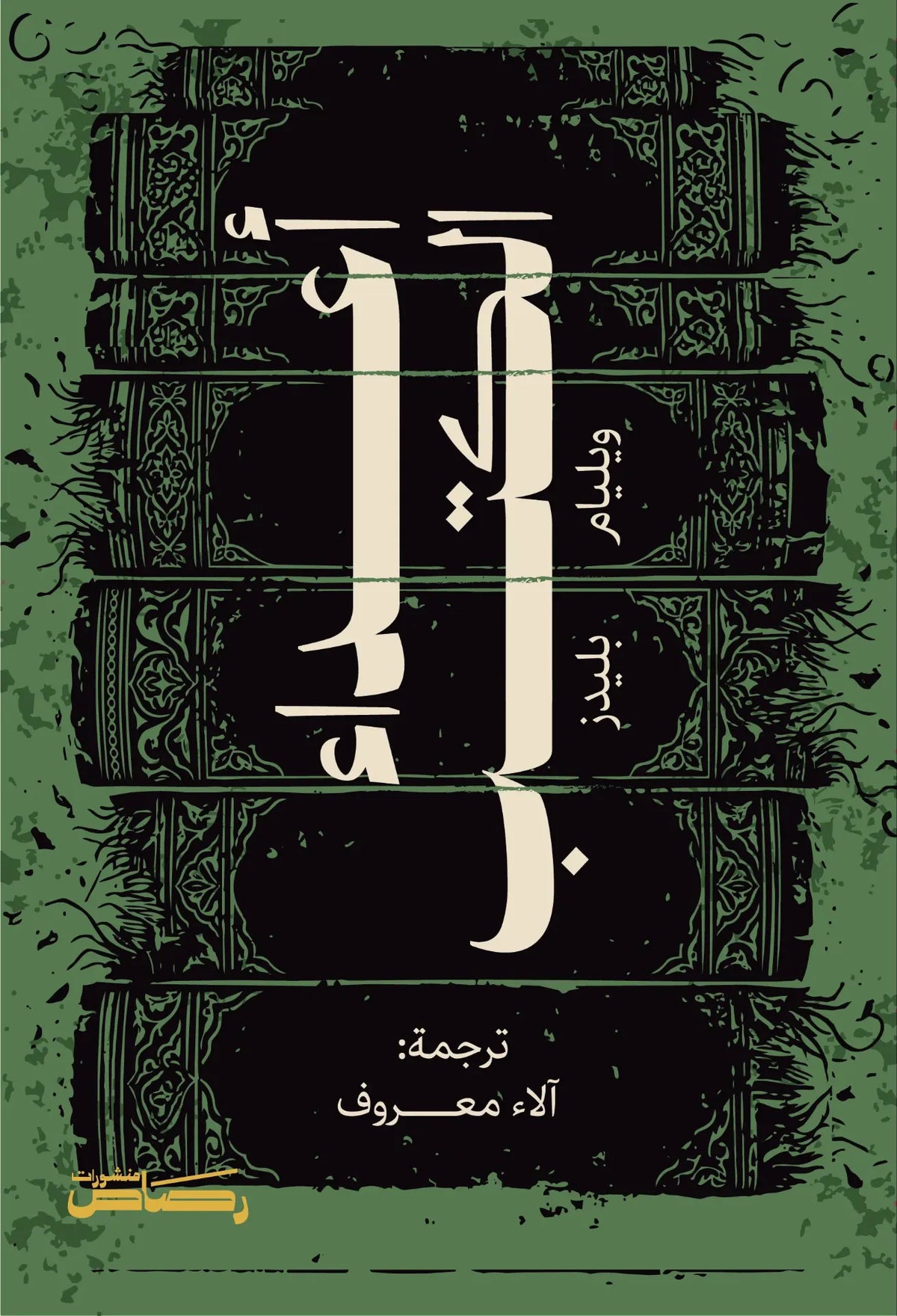 أعداء الكتب - ويليام بليدز