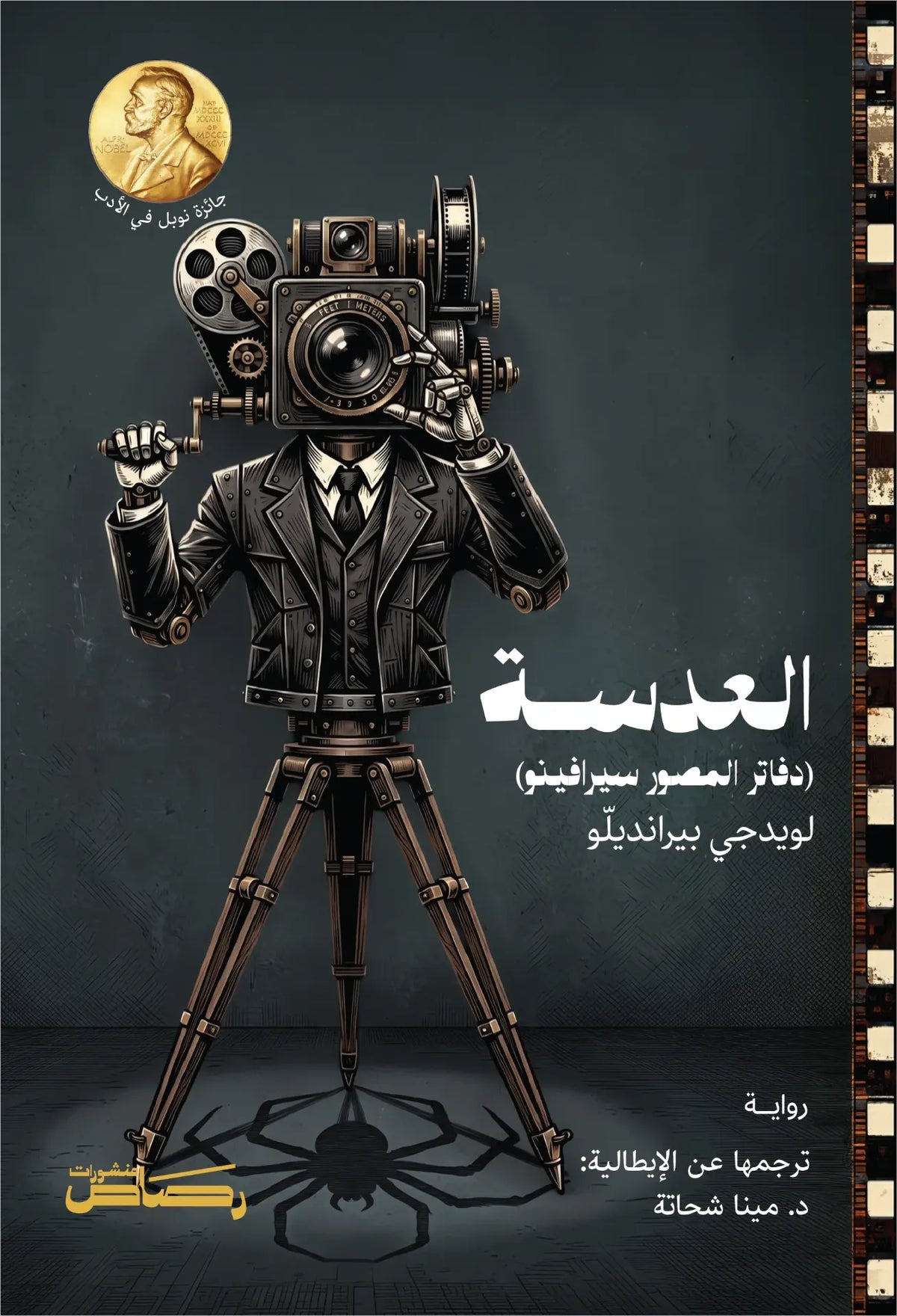 العدسة: دفاتر المصور سيرافينو - لويجي بيرانديللو