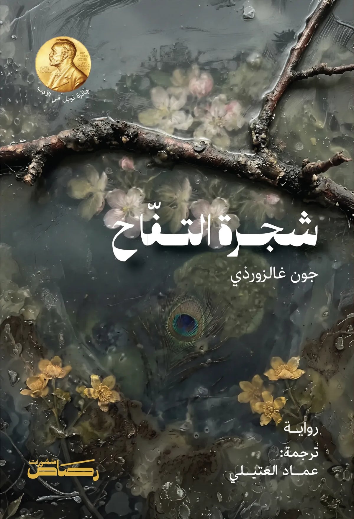 شجرة التفاح - جون غالزورذي