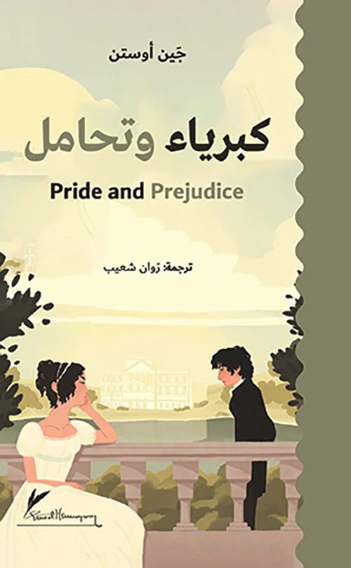 كبرياء وتحامل - جين أوستن