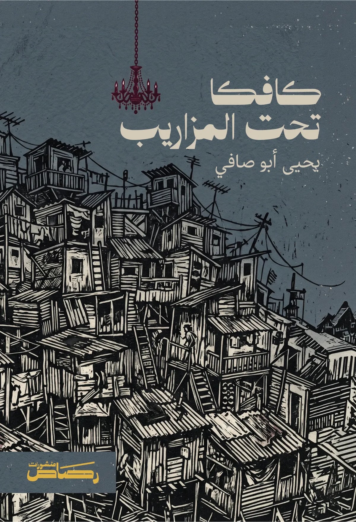 كافكا تحت المزاريب - يحيى أبو صافي