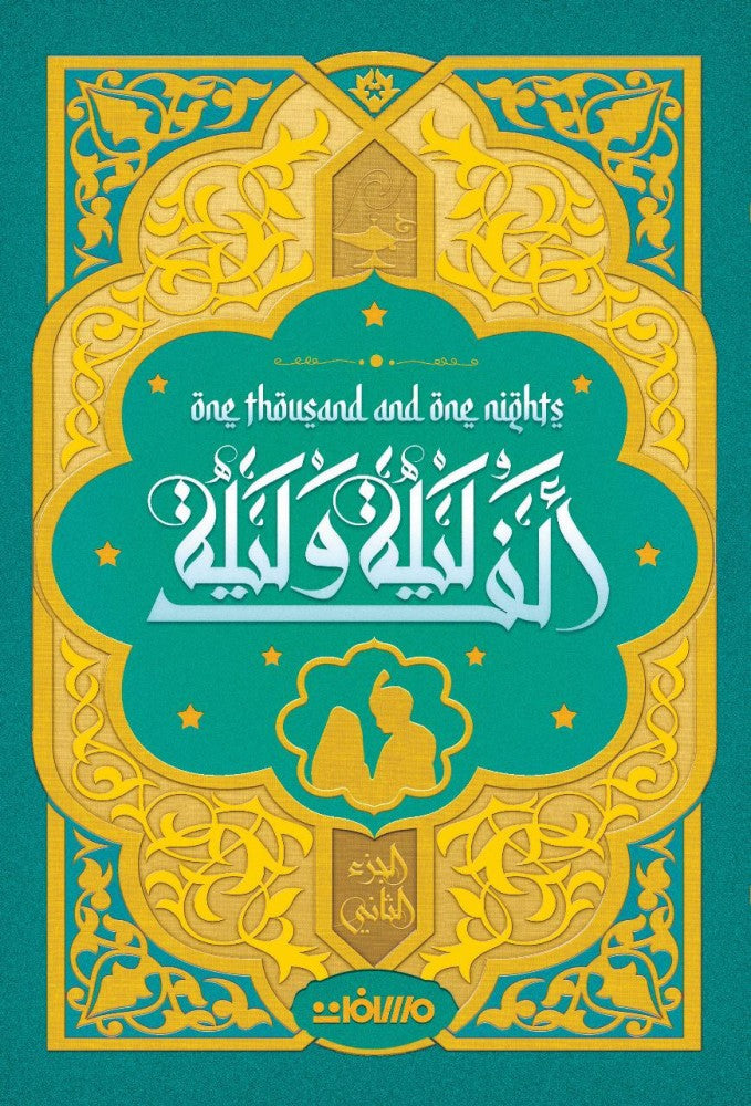 ألف ليلة وليلة (٤مجلدات / حواف ملونة)