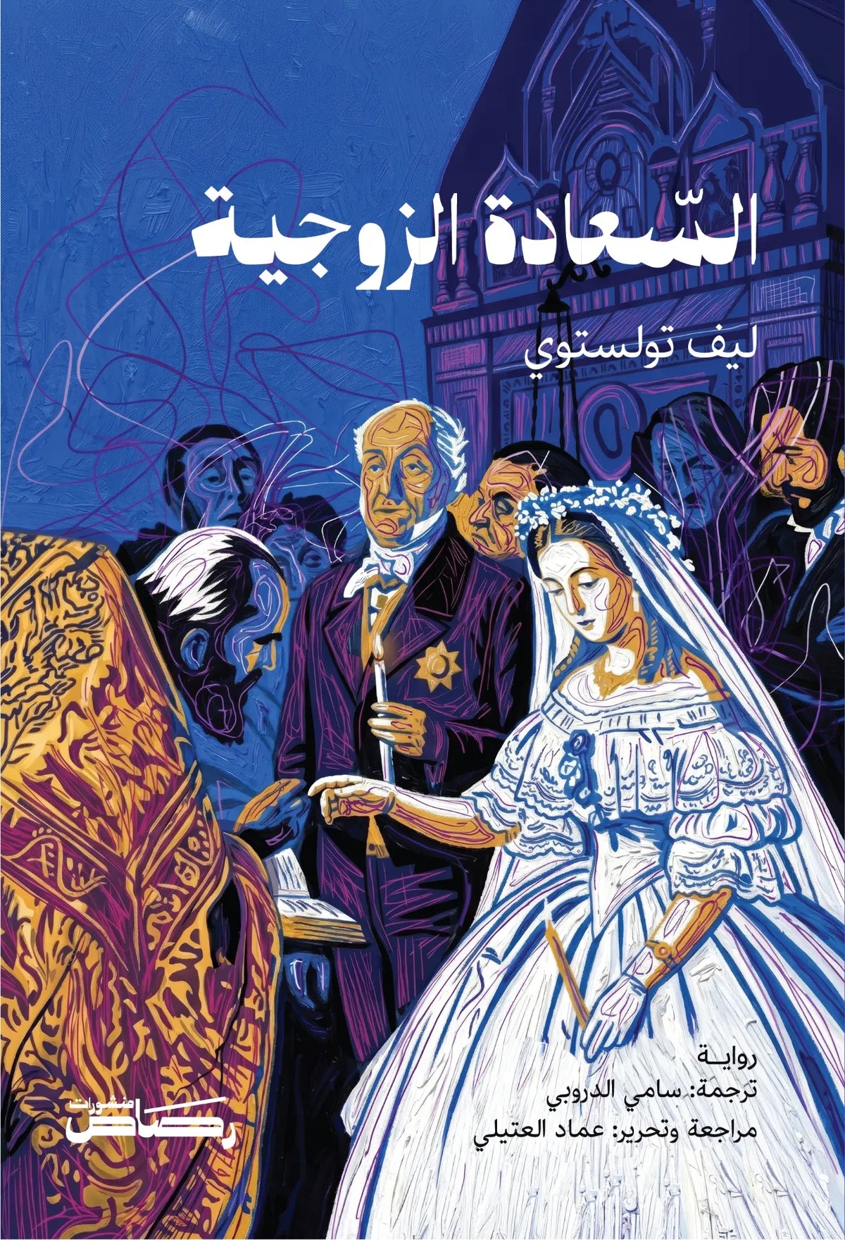 السعادة الزوجية - ليف تولستوي