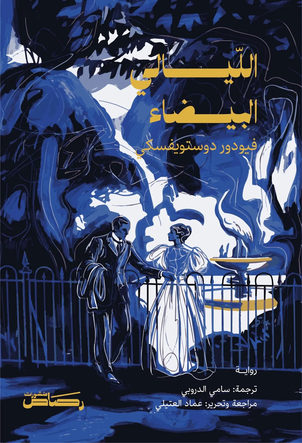 الليالي البيضاء - فيودور دوستويفسكي