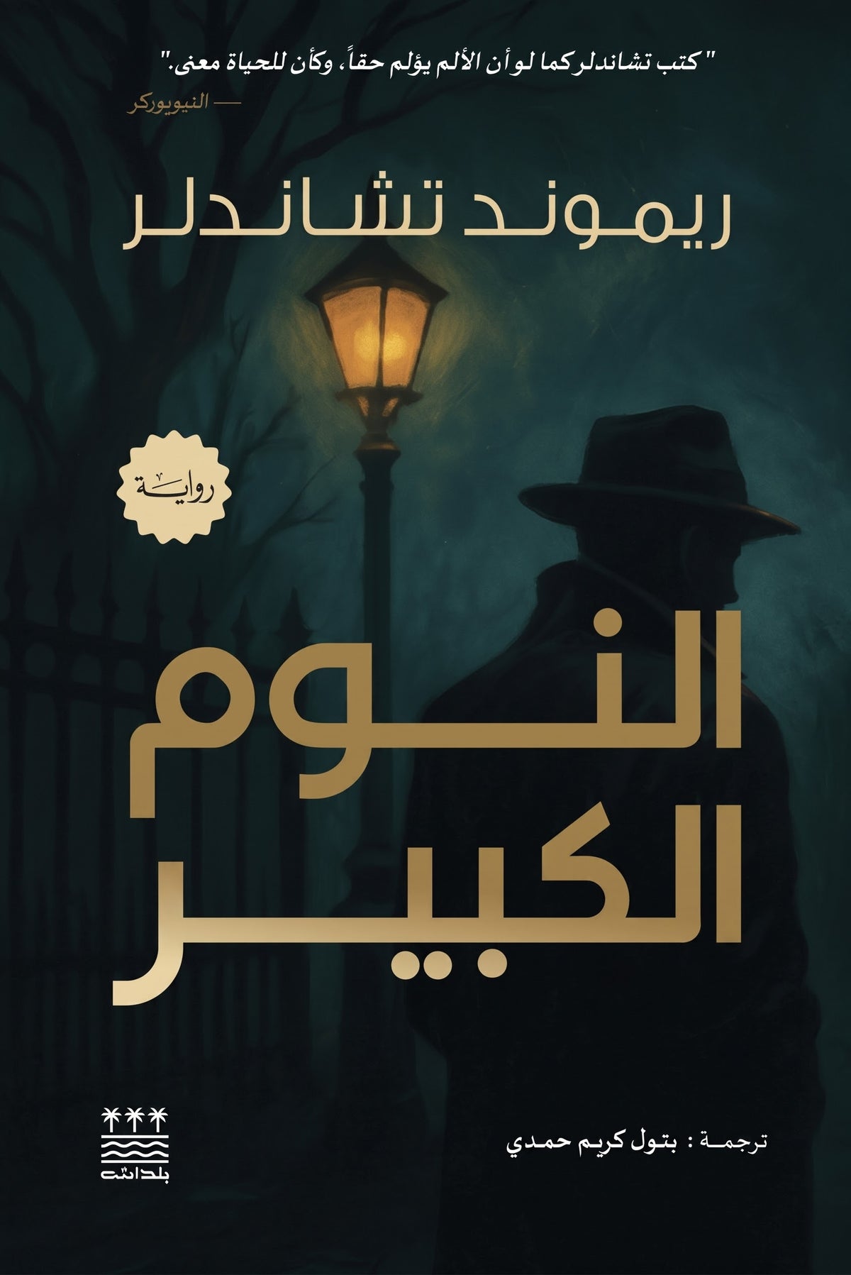 النوم الكبير - ريموند تشاندلر