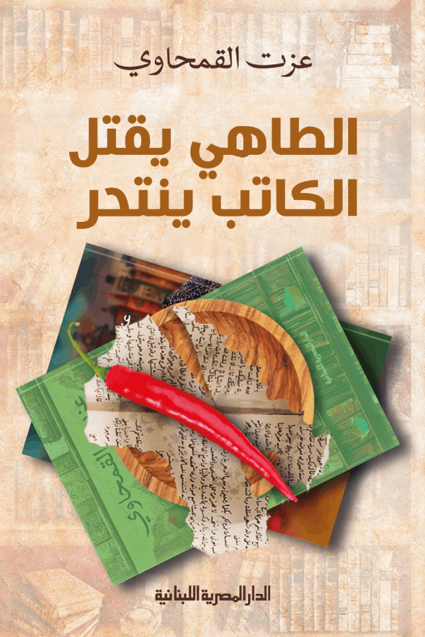الطاهي يقتل والكاتب ينتحر - عزت القمحاوي