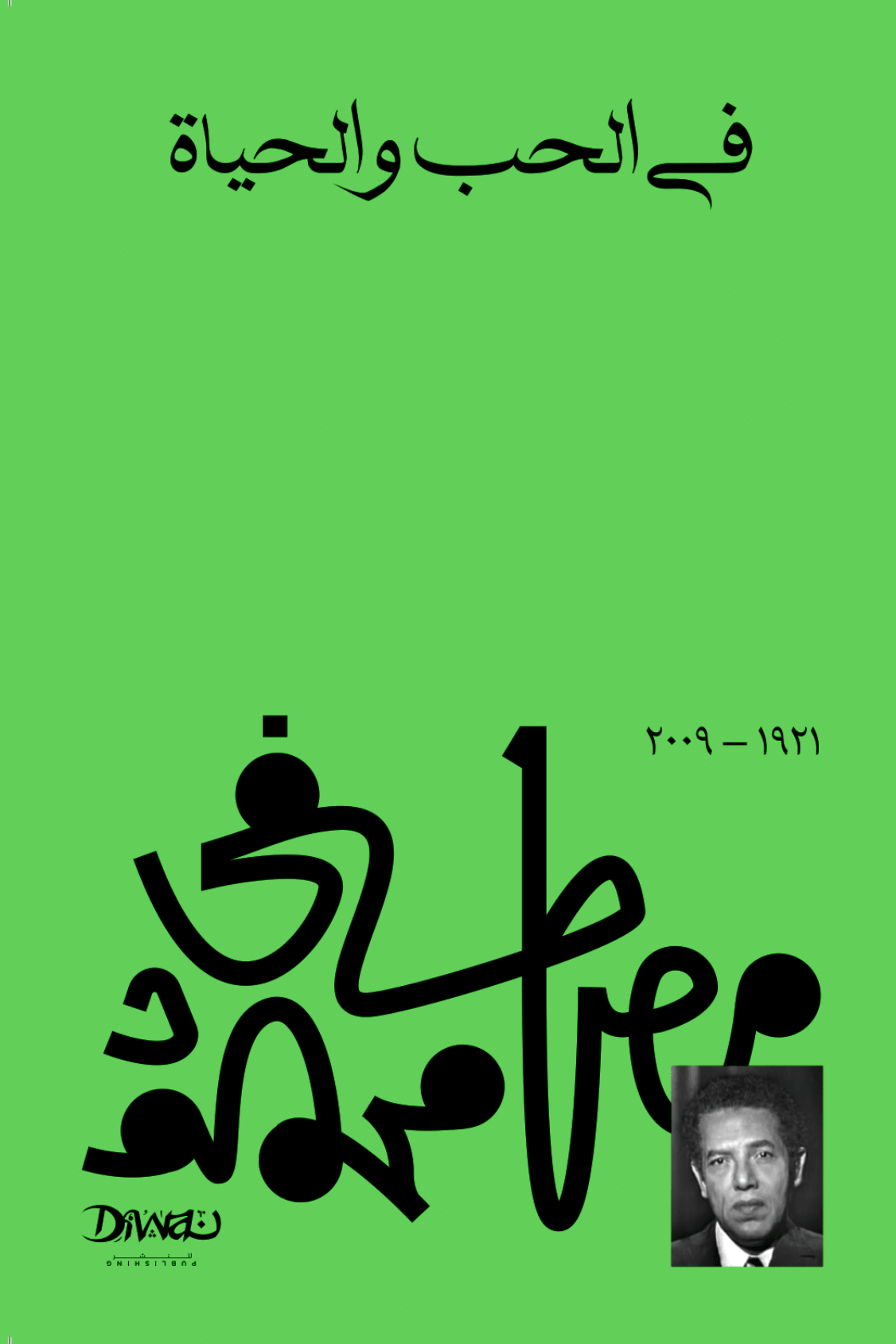 في الحب والحياة - مصطفى محمود