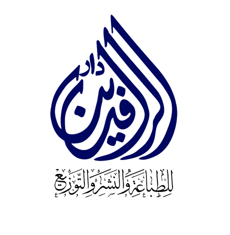 دار الرافدين