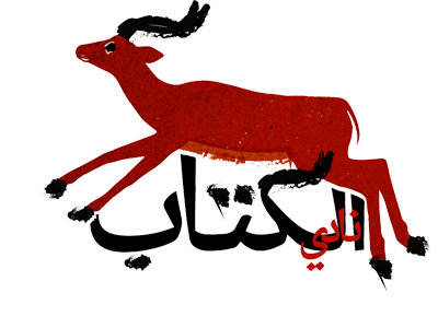 منشورات نادي الكتاب
