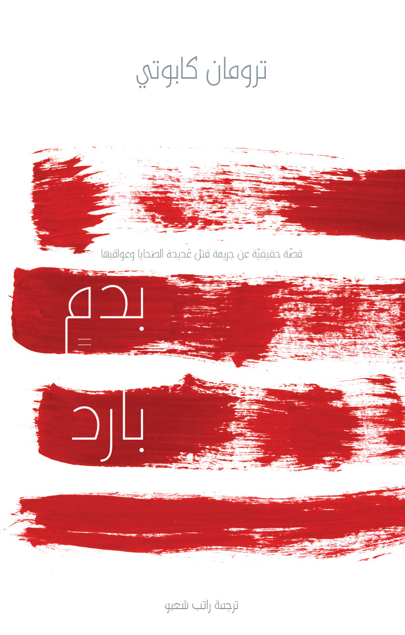 بدم بارد - ترومان كابوتي